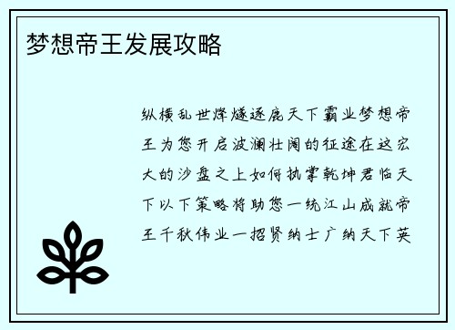 梦想帝王发展攻略