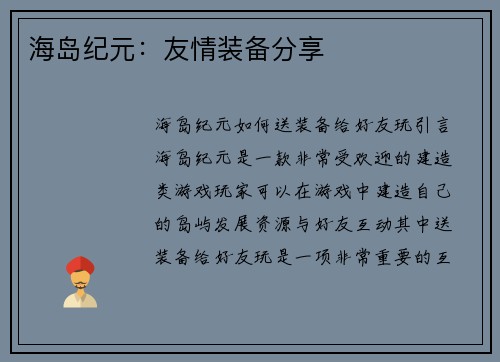 海岛纪元：友情装备分享