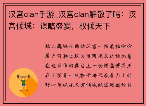 汉宫clan手游_汉宫clan解散了吗：汉宫倾城：谋略盛宴，权倾天下