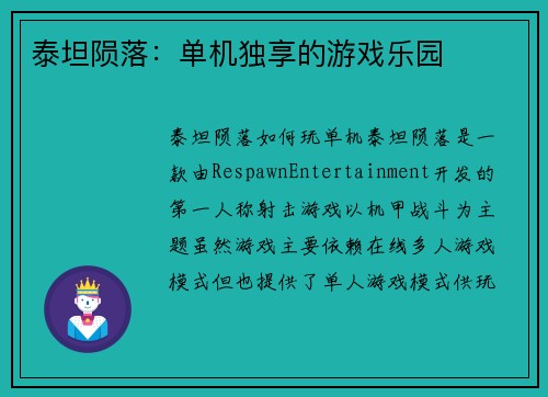 泰坦陨落：单机独享的游戏乐园