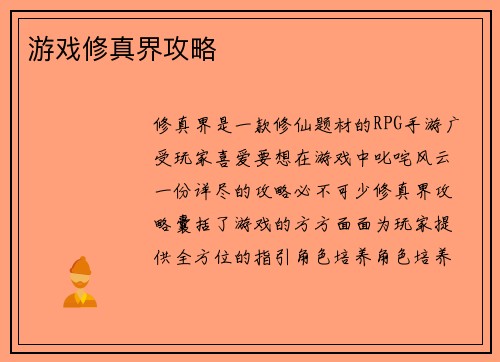 游戏修真界攻略