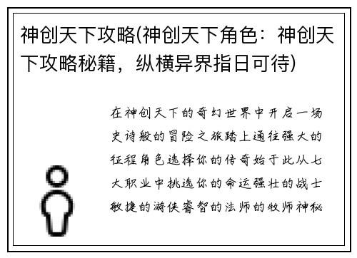 神创天下攻略(神创天下角色：神创天下攻略秘籍，纵横异界指日可待)