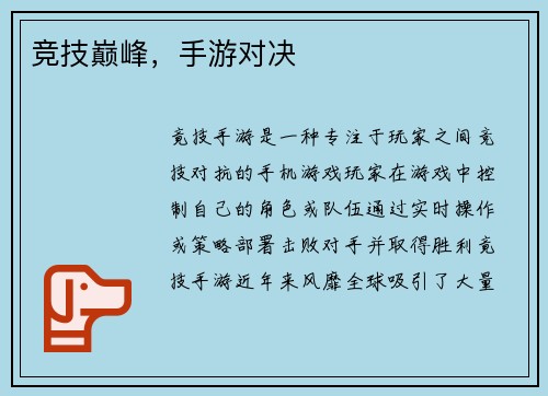 竞技巅峰，手游对决