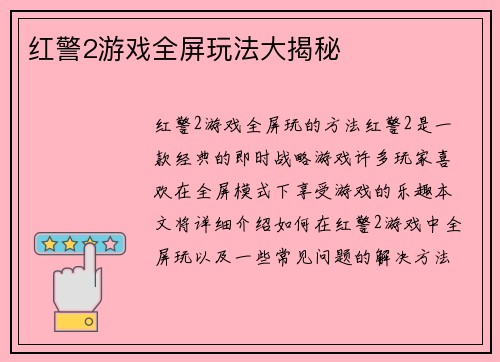 红警2游戏全屏玩法大揭秘