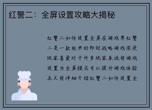 红警二：全屏设置攻略大揭秘