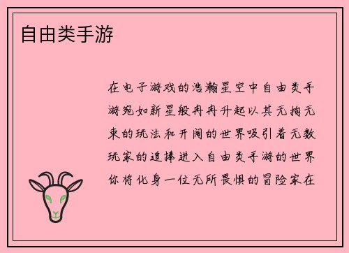 自由类手游