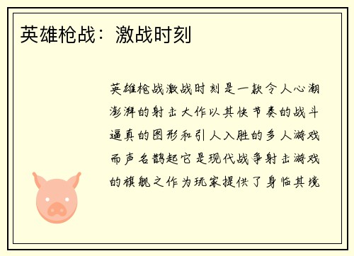 英雄枪战：激战时刻