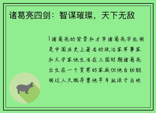 诸葛亮四剑：智谋璀璨，天下无敌