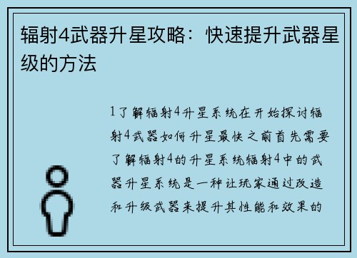 辐射4武器升星攻略：快速提升武器星级的方法