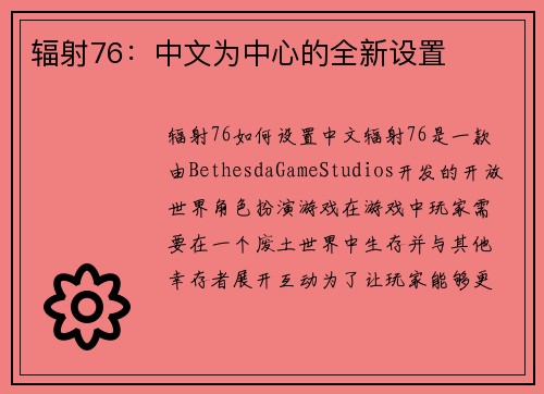 辐射76：中文为中心的全新设置