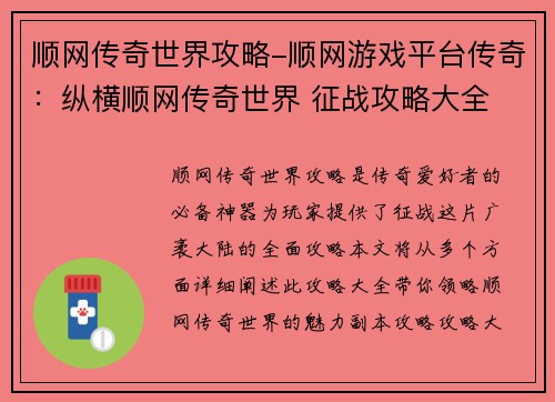顺网传奇世界攻略-顺网游戏平台传奇：纵横顺网传奇世界 征战攻略大全