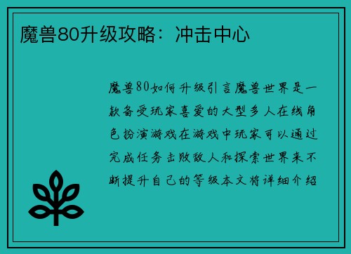 魔兽80升级攻略：冲击中心