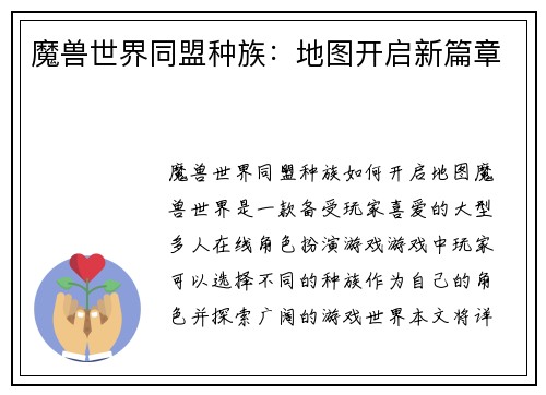 魔兽世界同盟种族：地图开启新篇章