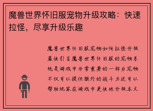 魔兽世界怀旧服宠物升级攻略：快速拉怪，尽享升级乐趣