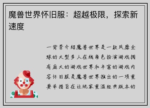 魔兽世界怀旧服：超越极限，探索新速度