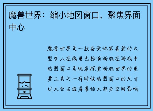 魔兽世界：缩小地图窗口，聚焦界面中心