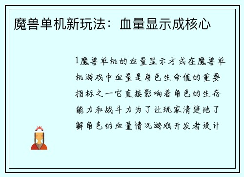 魔兽单机新玩法：血量显示成核心