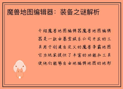 魔兽地图编辑器：装备之谜解析