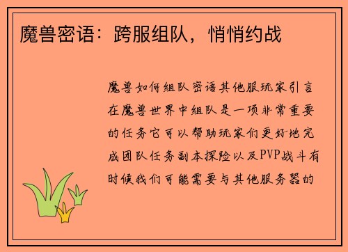魔兽密语：跨服组队，悄悄约战