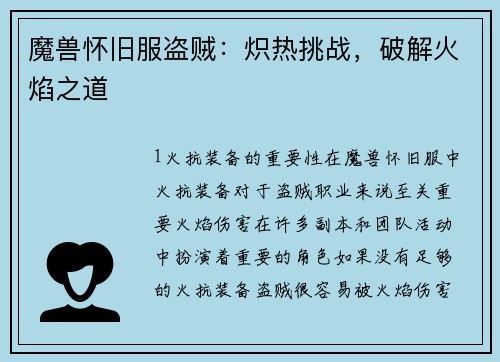 魔兽怀旧服盗贼：炽热挑战，破解火焰之道