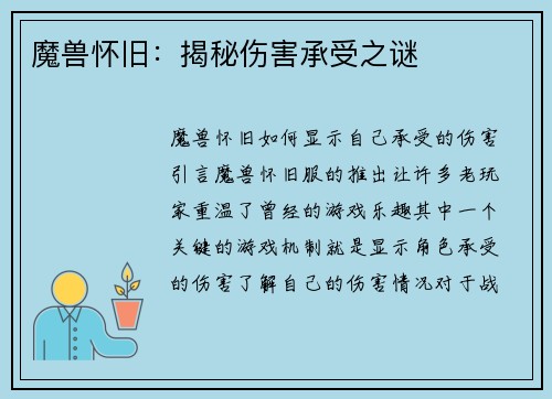 魔兽怀旧：揭秘伤害承受之谜