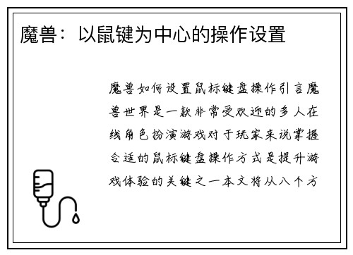魔兽：以鼠键为中心的操作设置