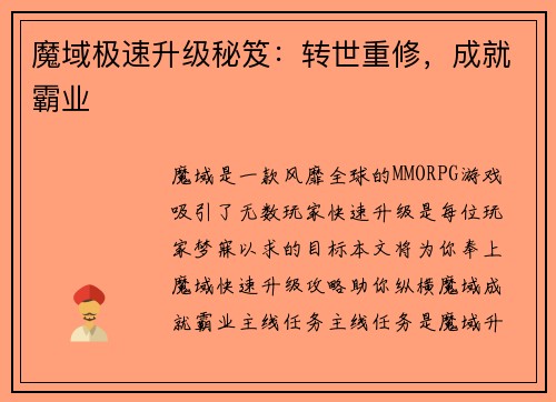 魔域极速升级秘笈：转世重修，成就霸业