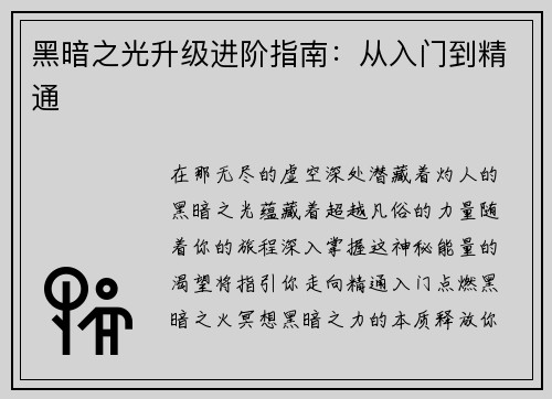 黑暗之光升级进阶指南：从入门到精通