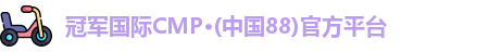 cmp冠军体育